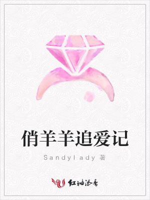 俏羊羊追愛記