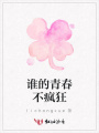 誰的青春不瘋狂