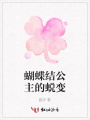 蝴蝶結(jié)公主的蛻變