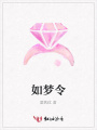 如夢令