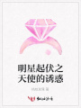 明星起伏之天使的誘惑