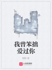 我曾笨拙愛過你