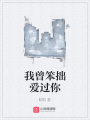 我曾笨拙愛過你