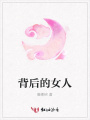 背后的女人