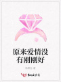 原來愛情沒有剛剛好