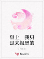 皇上我只是來報恩的