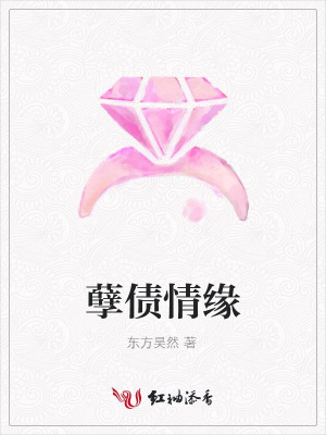 孽債情緣
