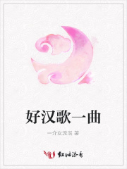 好漢歌一曲