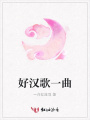 好漢歌一曲