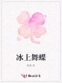 冰上舞蝶