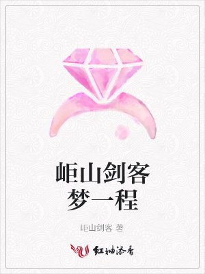 岠山劍客夢一程