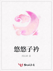 悠悠子衿