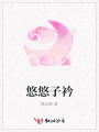 悠悠子衿