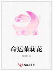命運(yùn)茉莉花