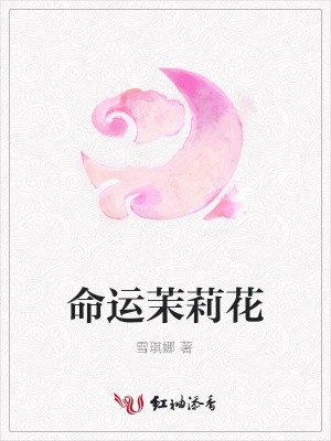 命運茉莉花