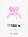 李靖演義
