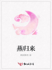 燕歸來(lái)