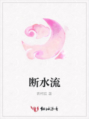 斷水流