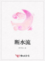 斷水流