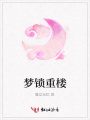 夢鎖重樓