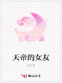 天帝的女友