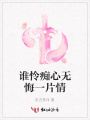 誰憐癡心無悔一片情