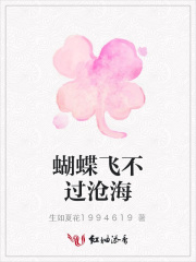 蝴蝶飛不過滄海