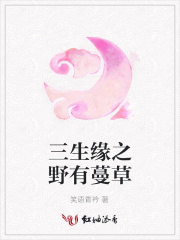 三生緣之野有蔓草