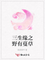 三生緣之野有蔓草