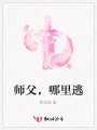 師父，哪里逃