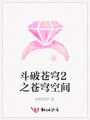 斗破蒼穹2之蒼穹空間