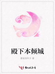殿下本傾城