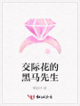 交際花的黑馬先生