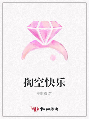 掏空快樂