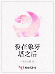 愛在象牙塔之后