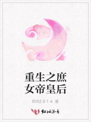 重生之庶女帝皇后