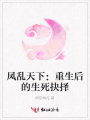 鳳亂天下：重生后的生死抉擇