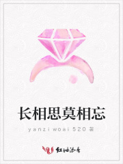 長相思莫相忘