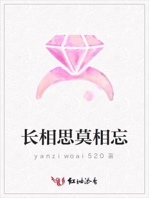 長相思莫相忘