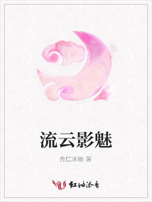 流云影魅