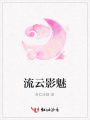 流云影魅