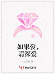 如果愛，請深愛