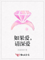 如果愛(ài)，請(qǐng)深?lèi)?ài)