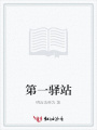 第一驛站