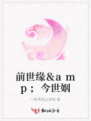 前世緣＆amp;今世姻