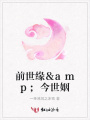 前世緣＆amp;今世姻