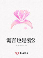 謊言也是愛2