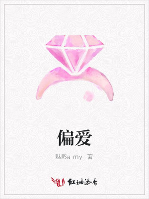 偏愛