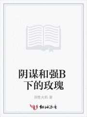陰謀和強B下的玫瑰