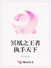 冥凰之王者執手天下